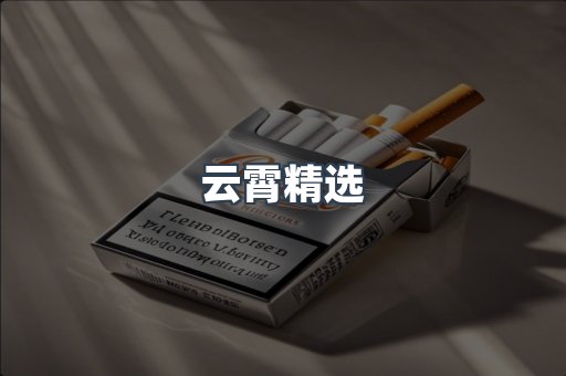 云霄精选