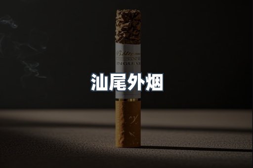 汕尾外烟